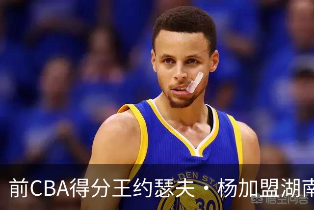 前CBA得分王约瑟夫·杨加盟湖南勇胜，助力NBL新赛季