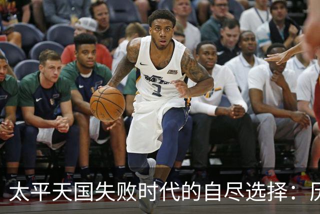 太平天国失败时代的自尽选择：历史与心理的多重制约