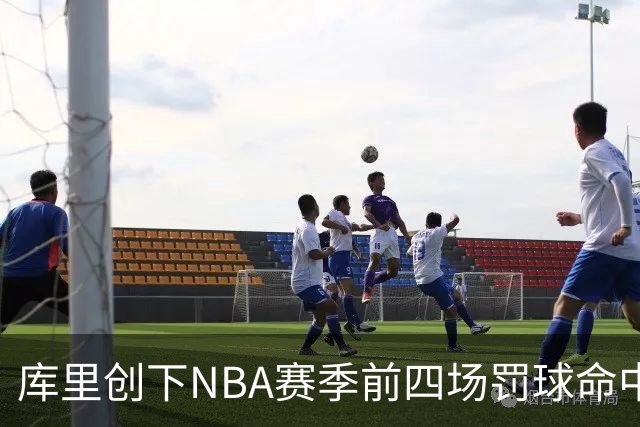 库里创下NBA赛季前四场罚球命中历史新纪录