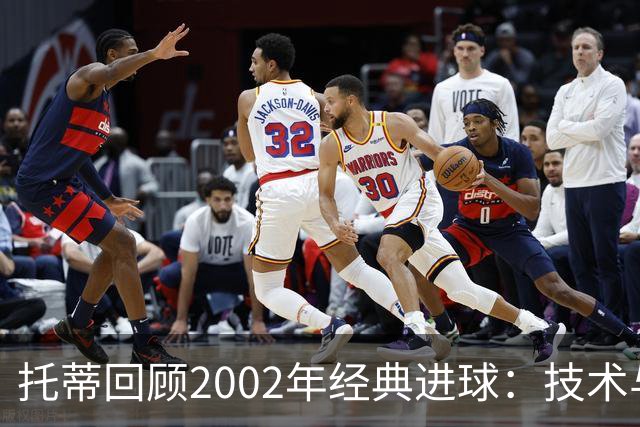 托蒂回顾2002年经典进球：技术与时机的完美结合