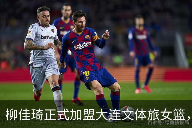 柳佳琦正式加盟大连文体旅女篮，备受期待的锋线新星
