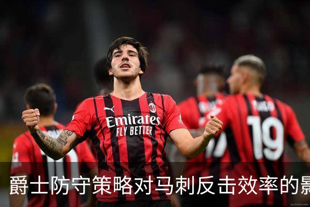 爵士防守策略对马刺反击效率的影响分析