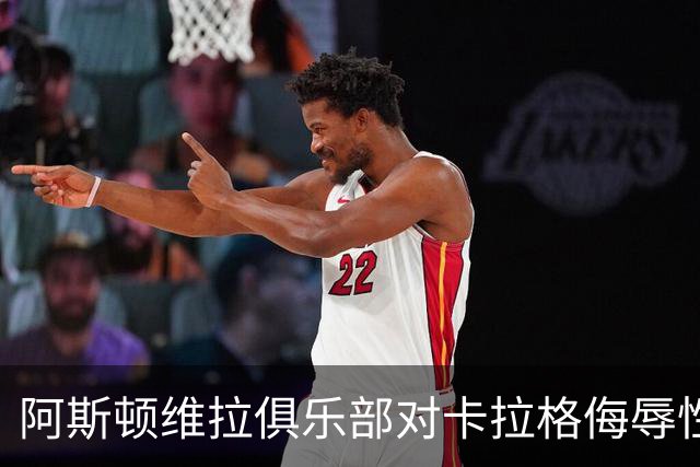 阿斯顿维拉俱乐部对卡拉格侮辱性言论提起法律诉讼